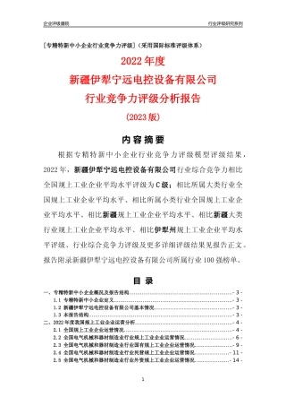 [专精特新]新疆伊犁宁远电控设备有限公司行业竞争力评级分析报告(2023版)