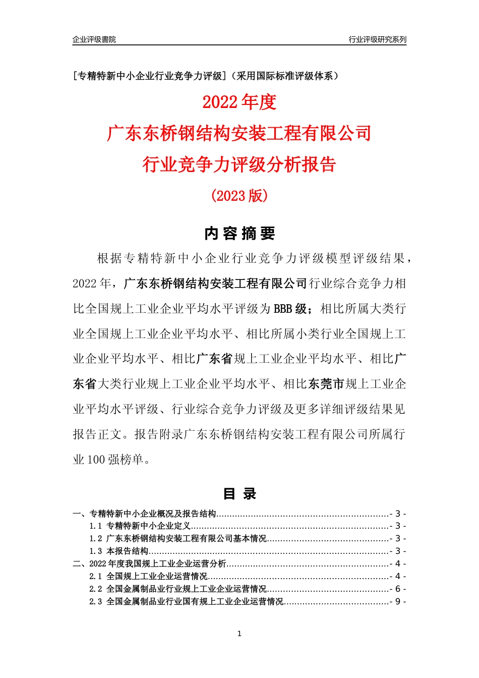 [专精特新]广东东桥钢结构安装工程有限公司行业竞争力评级分析报告(2023版)_第1页