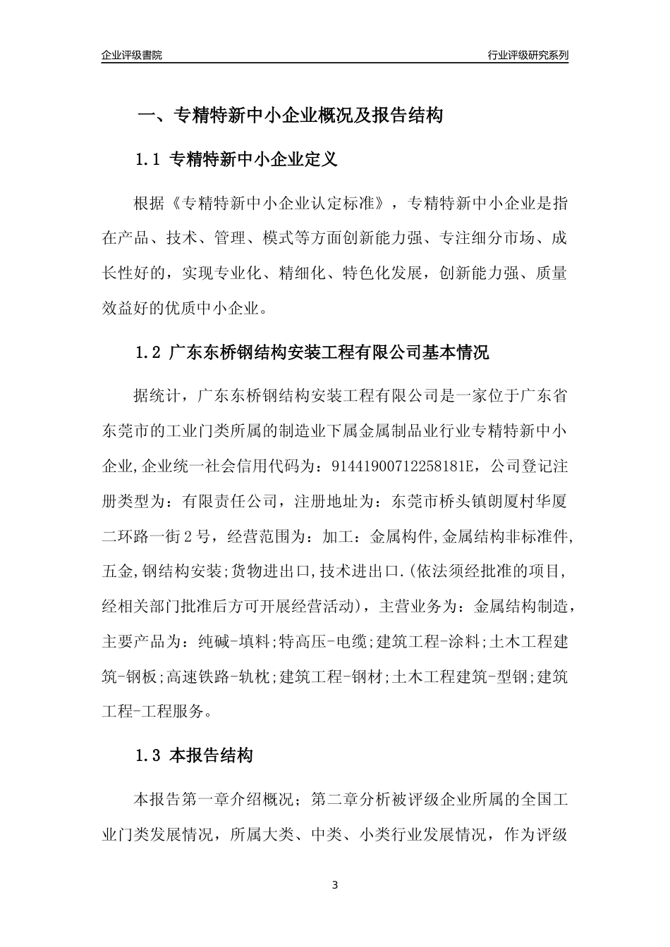 [专精特新]广东东桥钢结构安装工程有限公司行业竞争力评级分析报告(2023版)_第3页