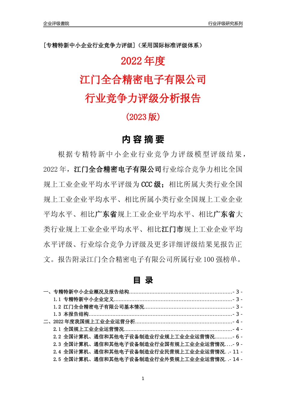 [专精特新]江门全合精密电子有限公司行业竞争力评级分析报告(2023版)_第1页