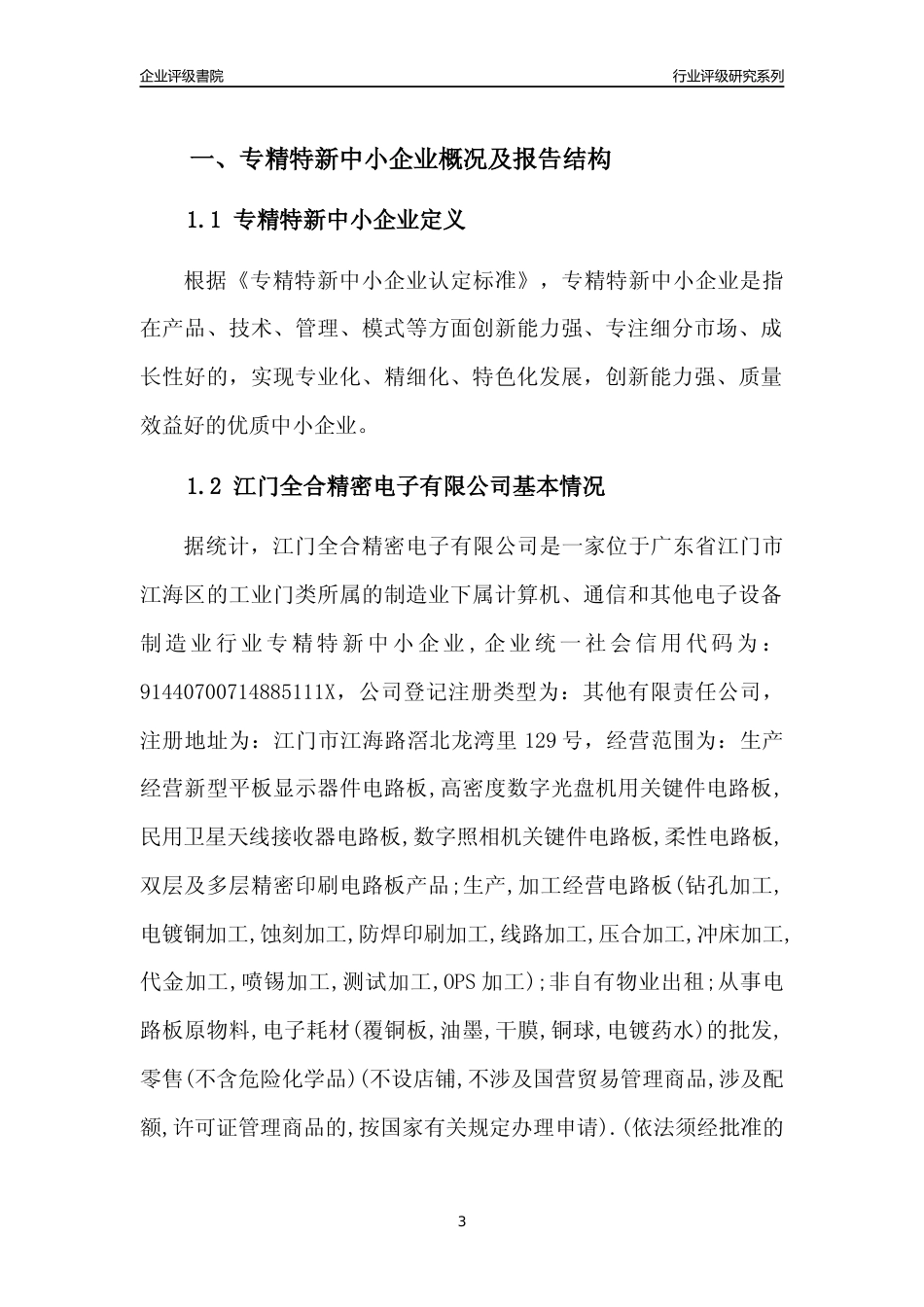 [专精特新]江门全合精密电子有限公司行业竞争力评级分析报告(2023版)_第3页