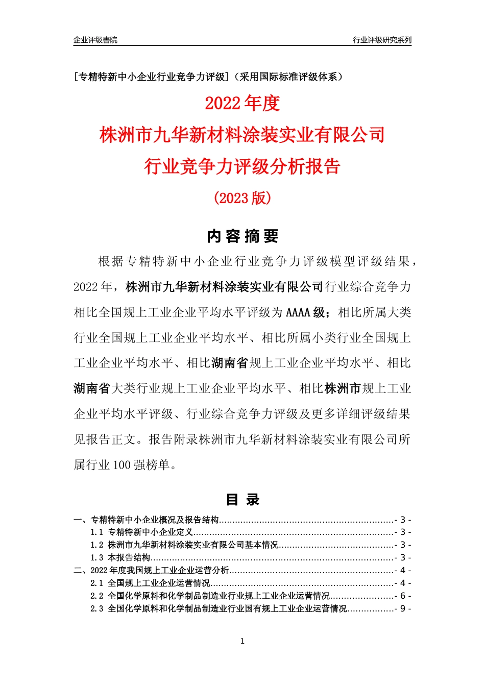 [专精特新]株洲市九华新材料涂装实业有限公司行业竞争力评级分析报告(2023版)_第1页