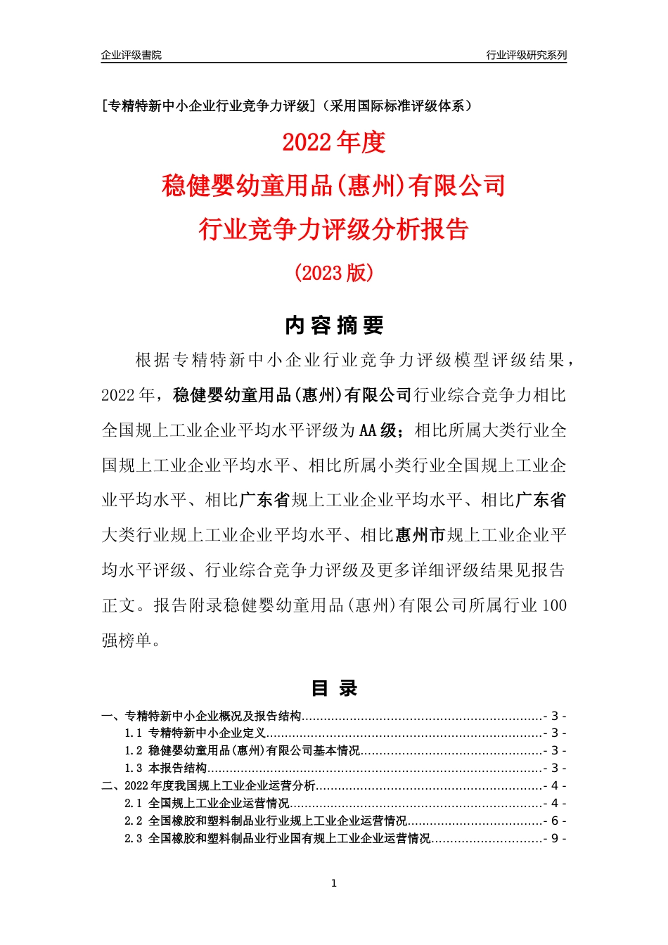 [专精特新]稳健婴幼童用品(惠州)有限公司行业竞争力评级分析报告(2023版)_第1页