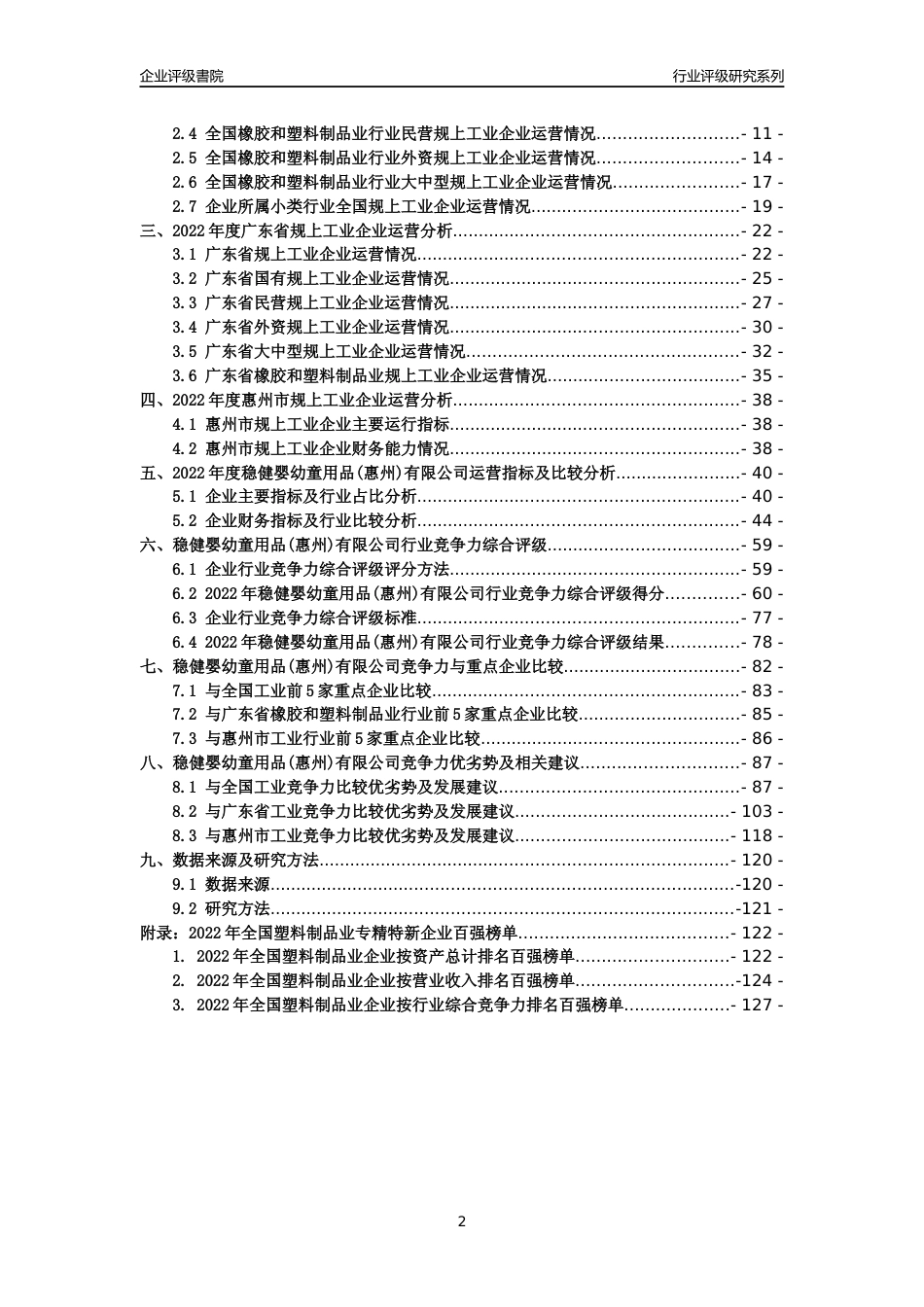 [专精特新]稳健婴幼童用品(惠州)有限公司行业竞争力评级分析报告(2023版)_第2页
