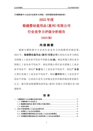 [专精特新]稳健婴幼童用品(惠州)有限公司行业竞争力评级分析报告(2023版)