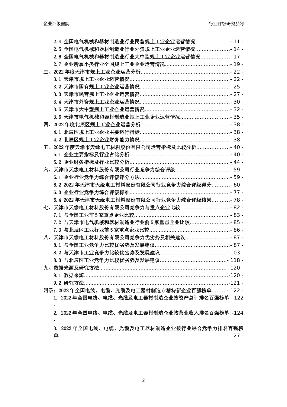 [专精特新]天津市天缘电工材料股份有限公司行业竞争力评级分析报告(2023版)_第2页