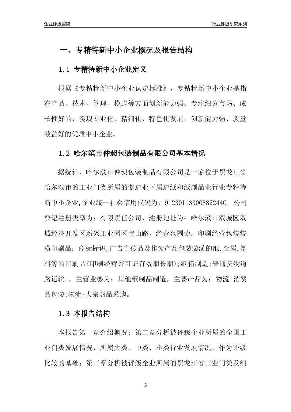 [专精特新]哈尔滨市仲昶包装制品有限公司行业竞争力评级分析报告(2023版)_第3页