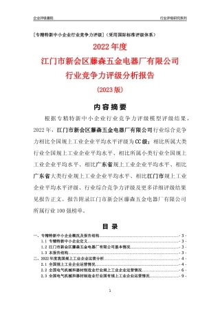 [专精特新]江门市新会区藤森五金电器厂有限公司行业竞争力评级分析报告(2023版)