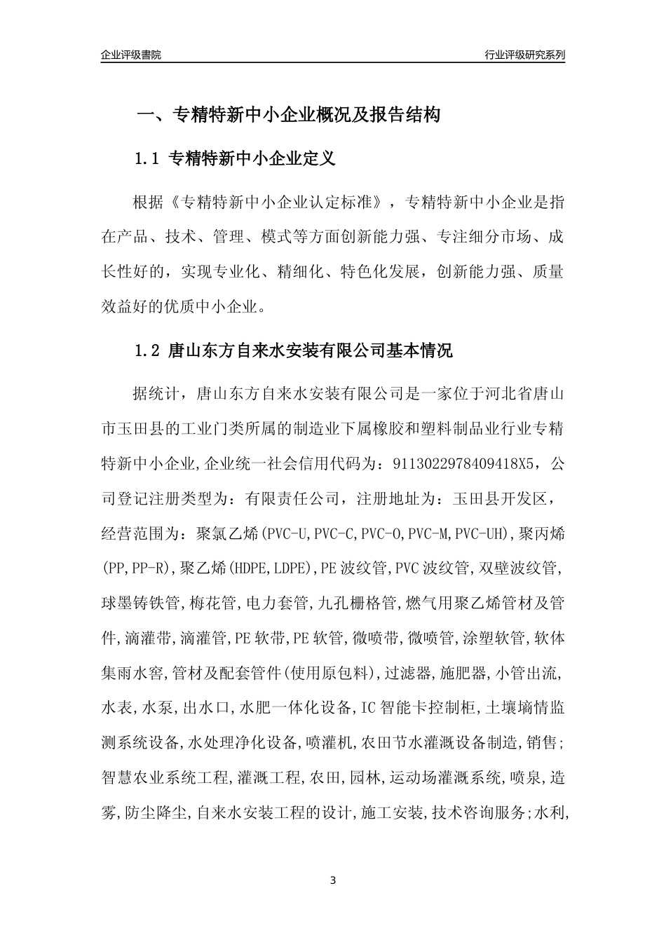 [专精特新]唐山东方自来水安装有限公司行业竞争力评级分析报告(2023版)_第3页