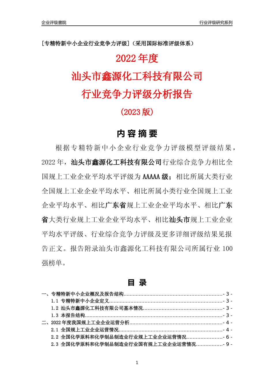 [专精特新]汕头市鑫源化工科技有限公司行业竞争力评级分析报告(2023版)_第1页