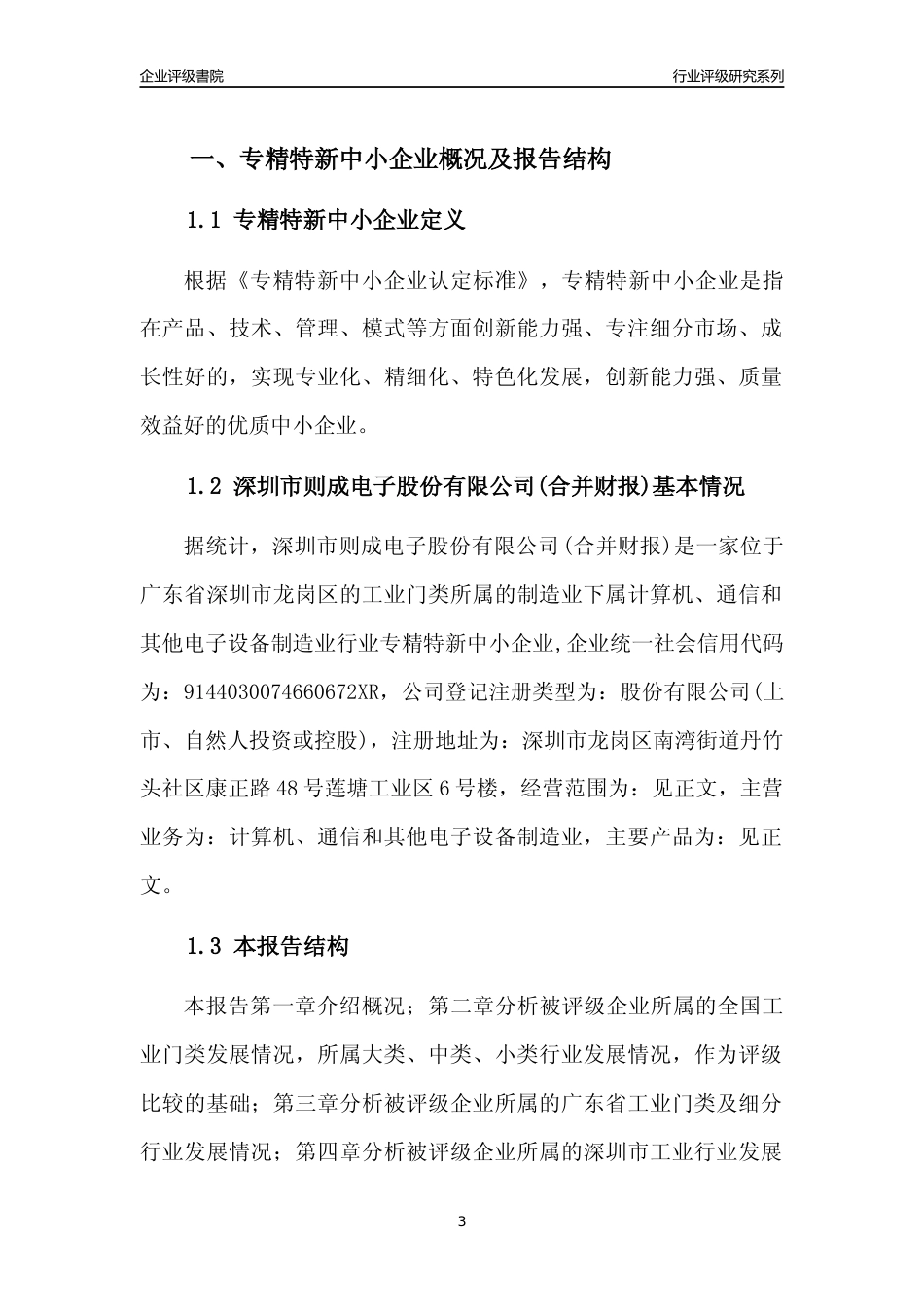 [专精特新]深圳市则成电子股份有限公司(合并财报)行业竞争力评级分析报告(2023版)_第3页