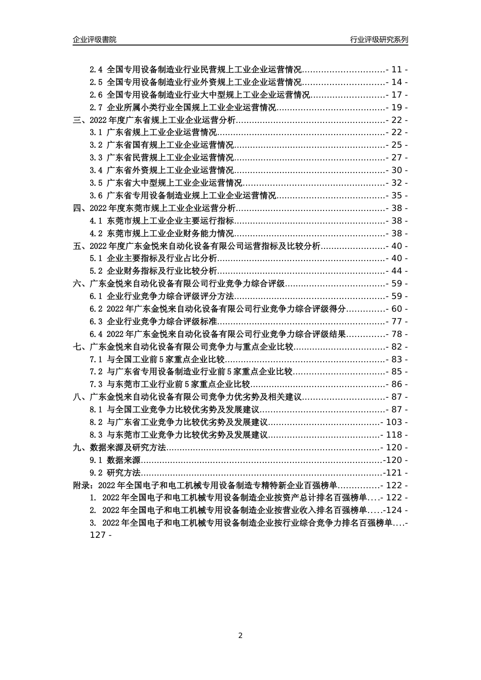 [专精特新]广东金悦来自动化设备有限公司行业竞争力评级分析报告(2023版)_第2页