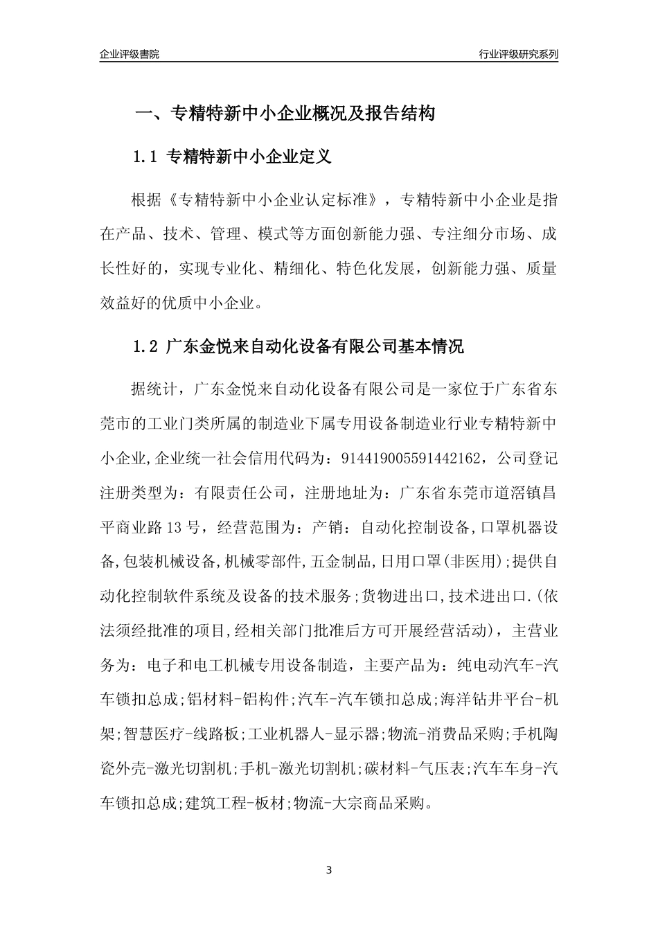 [专精特新]广东金悦来自动化设备有限公司行业竞争力评级分析报告(2023版)_第3页