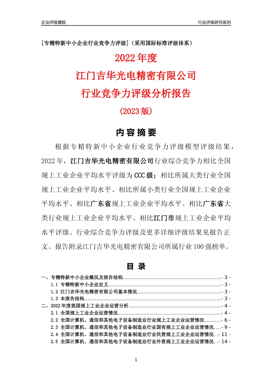 [专精特新]江门吉华光电精密有限公司行业竞争力评级分析报告(2023版)_第1页