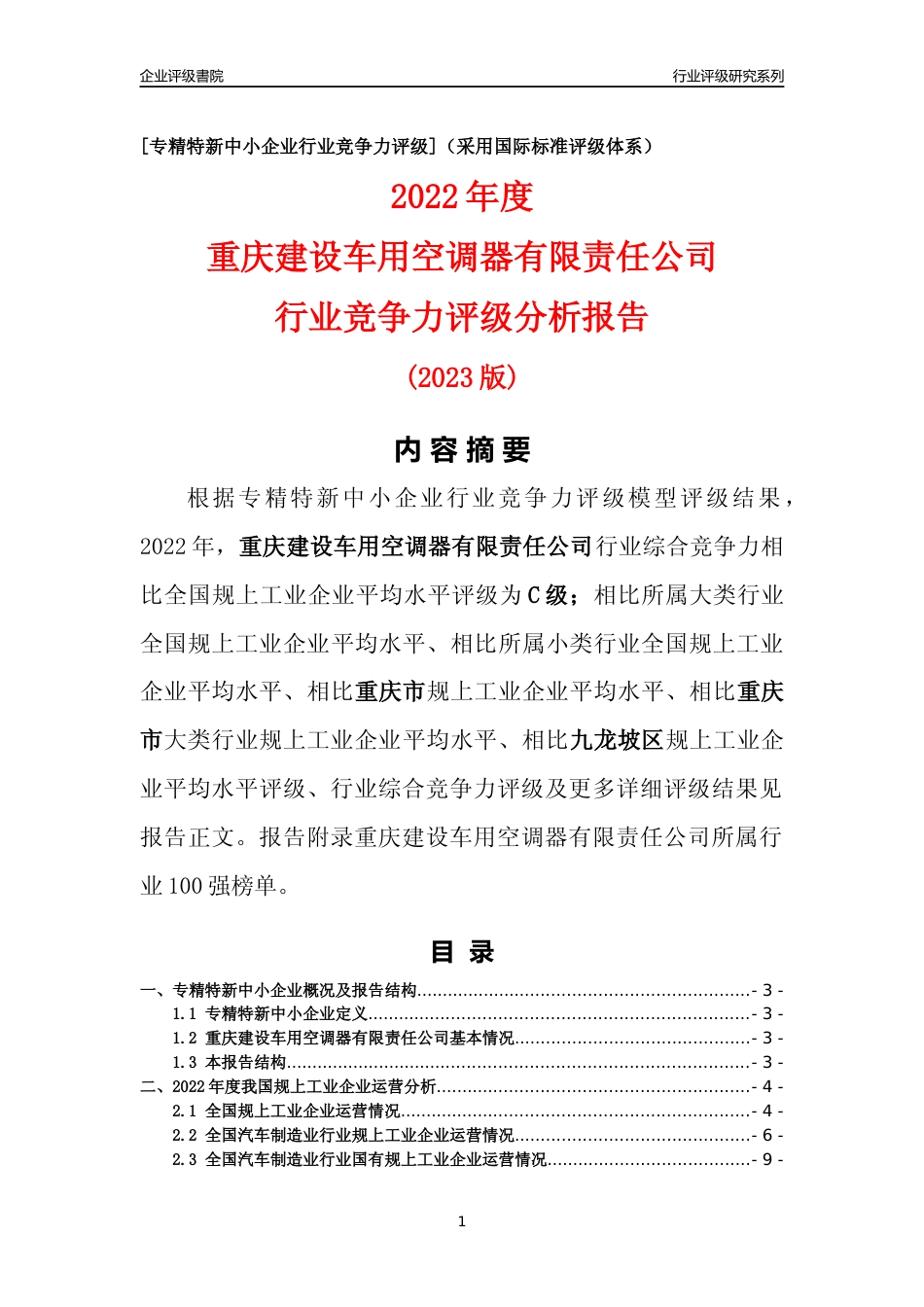 [专精特新]重庆建设车用空调器有限责任公司行业竞争力评级分析报告(2023版)_第1页
