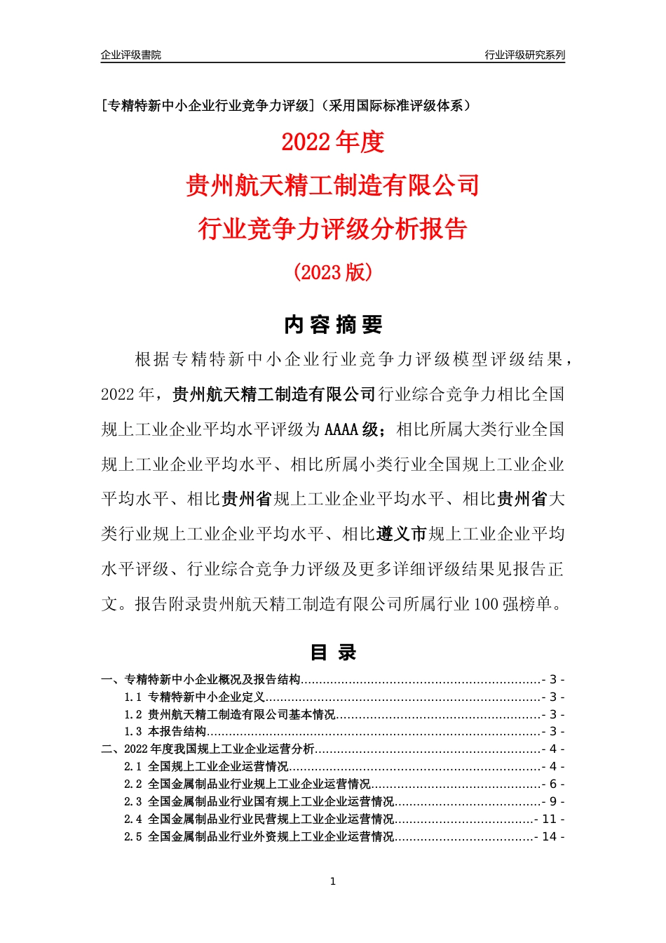[专精特新]贵州航天精工制造有限公司行业竞争力评级分析报告(2023版)_第1页