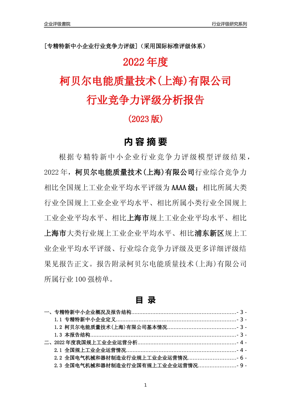 [专精特新]柯贝尔电能质量技术(上海)有限公司行业竞争力评级分析报告(2023版)_第1页