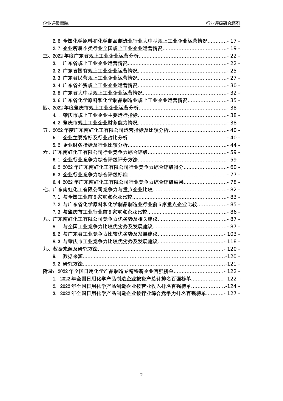[专精特新]广东南虹化工有限公司行业竞争力评级分析报告(2023版)_第2页