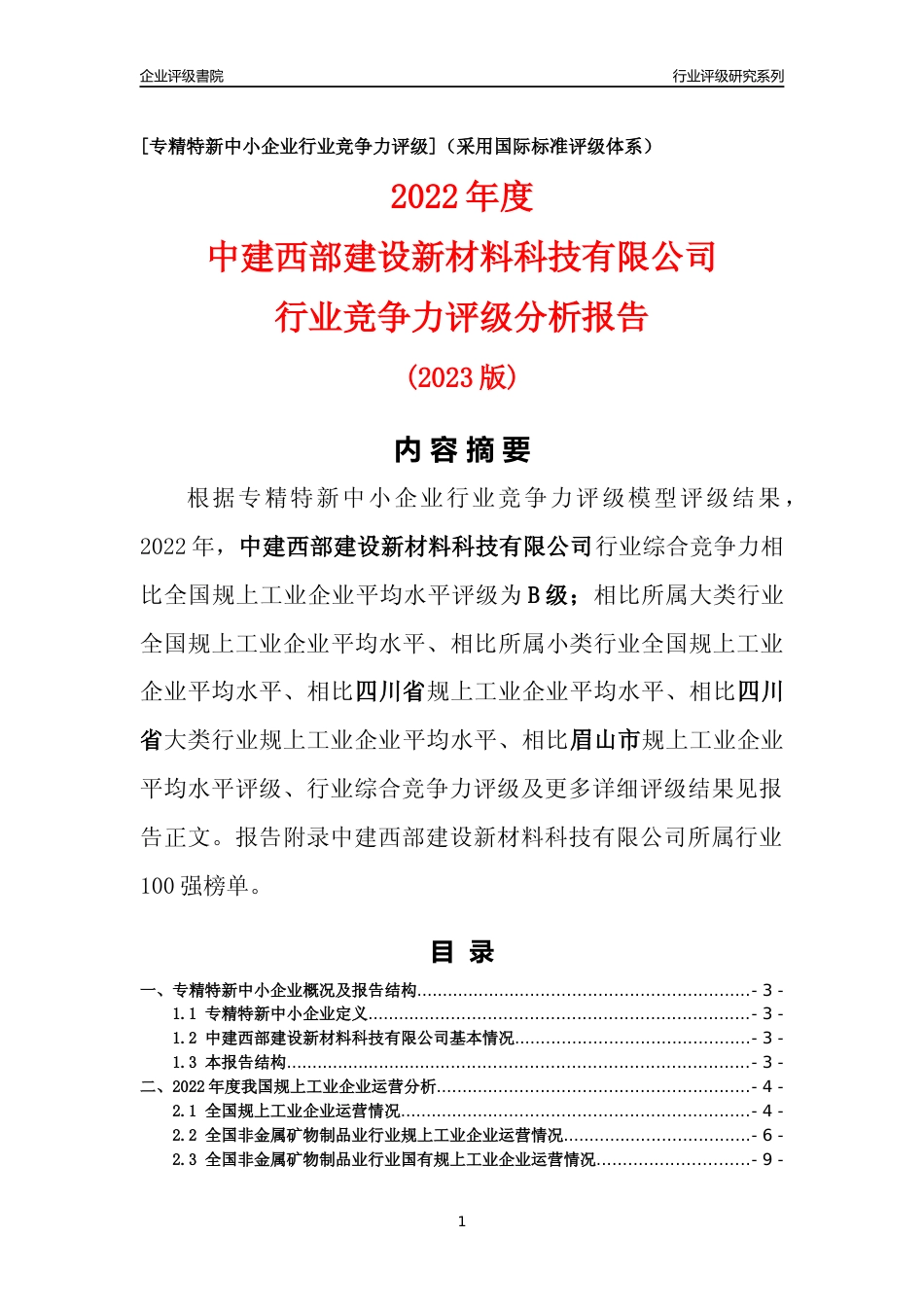 [专精特新]中建西部建设新材料科技有限公司行业竞争力评级分析报告(2023版)_第1页