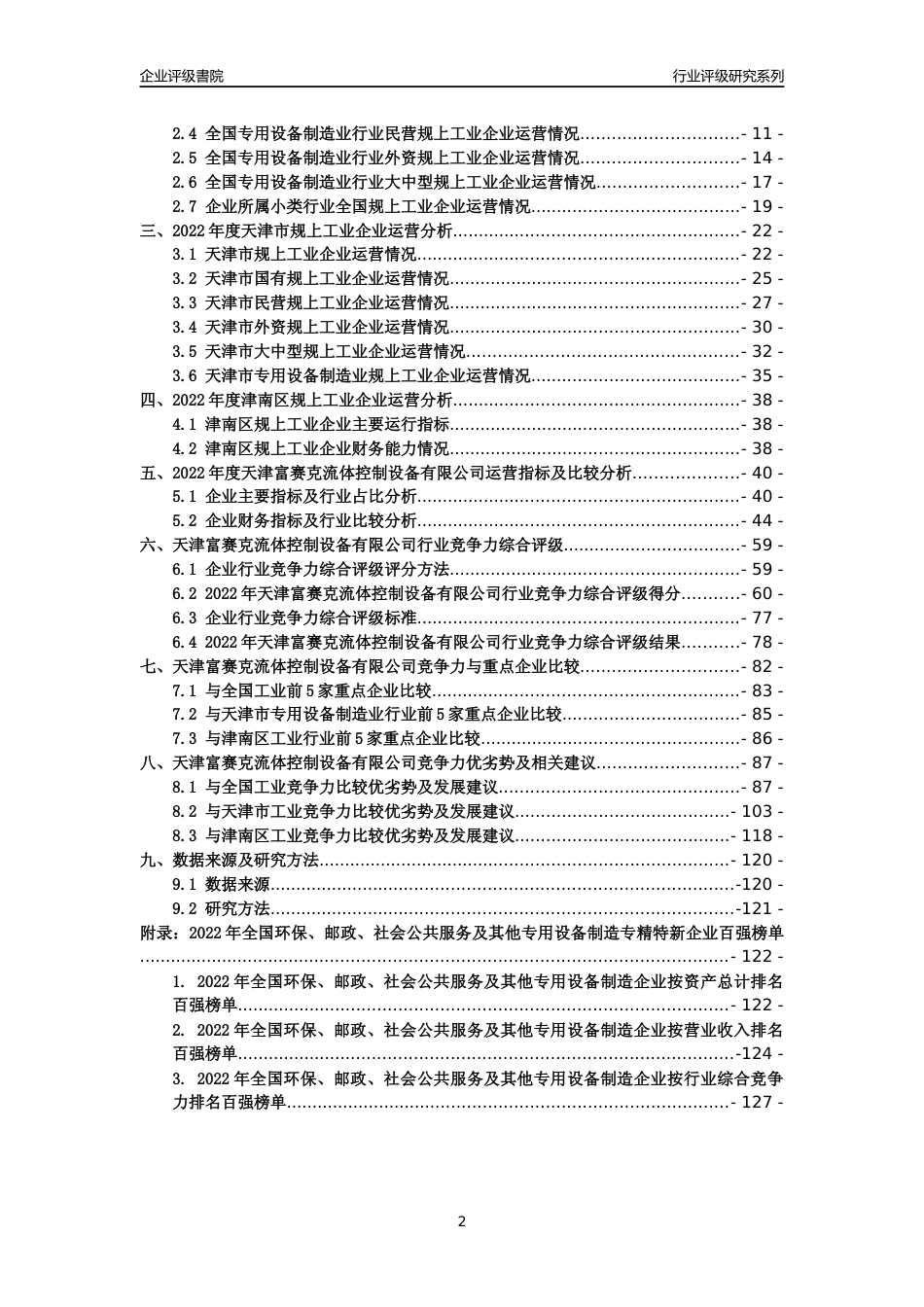 [专精特新]天津富赛克流体控制设备有限公司行业竞争力评级分析报告(2023版)_第2页