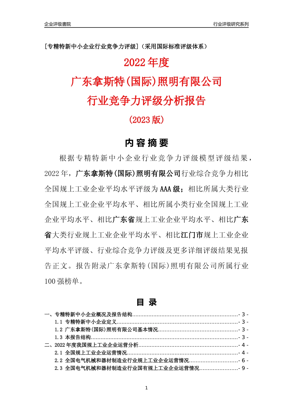 [专精特新]广东拿斯特(国际)照明有限公司行业竞争力评级分析报告(2023版)_第1页