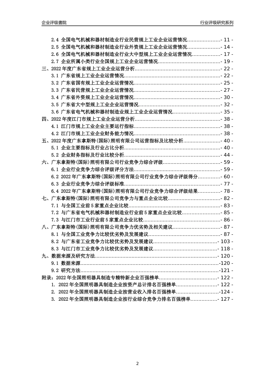 [专精特新]广东拿斯特(国际)照明有限公司行业竞争力评级分析报告(2023版)_第2页
