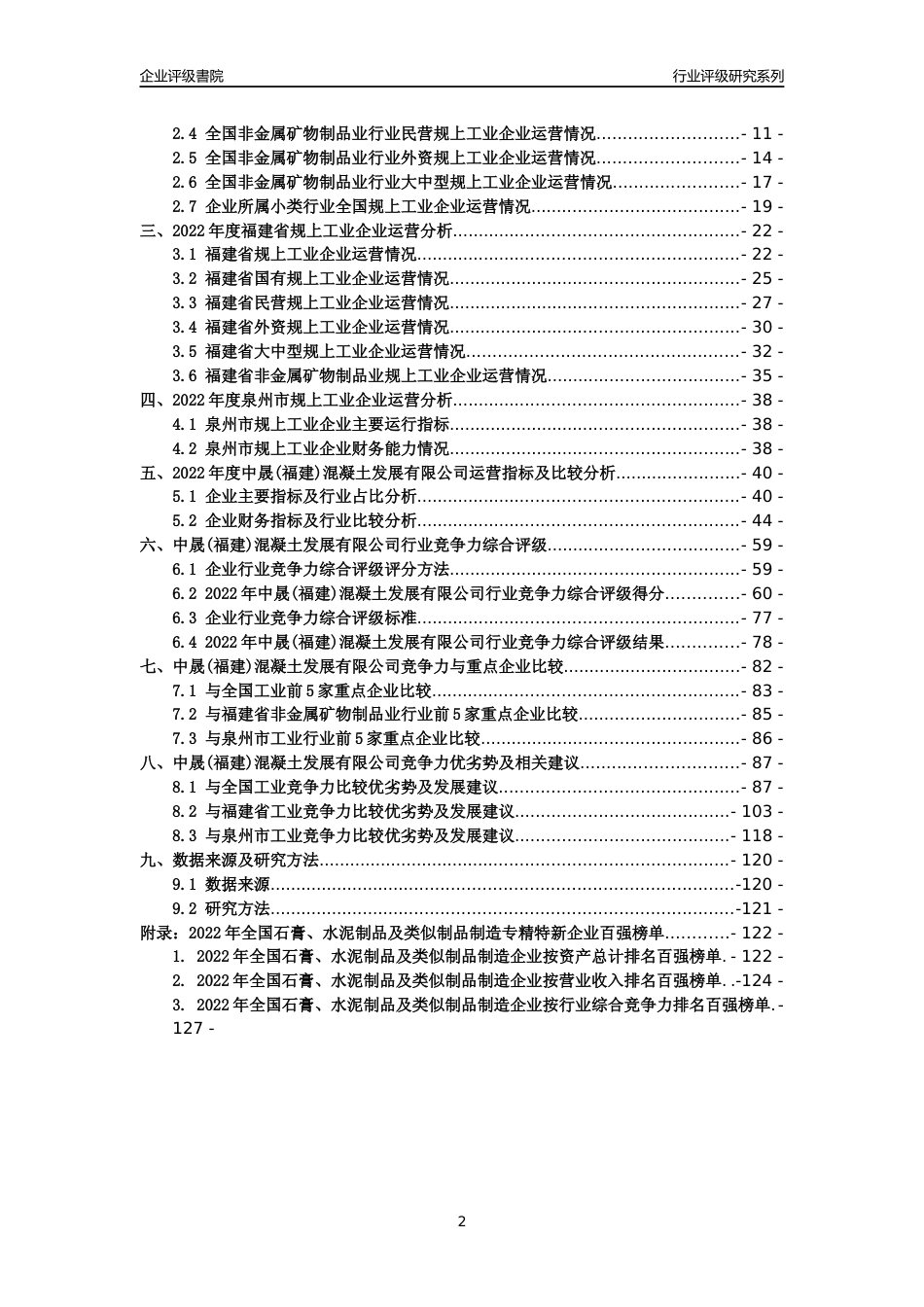 [专精特新]中晟(福建)混凝土发展有限公司行业竞争力评级分析报告(2023版)_第2页