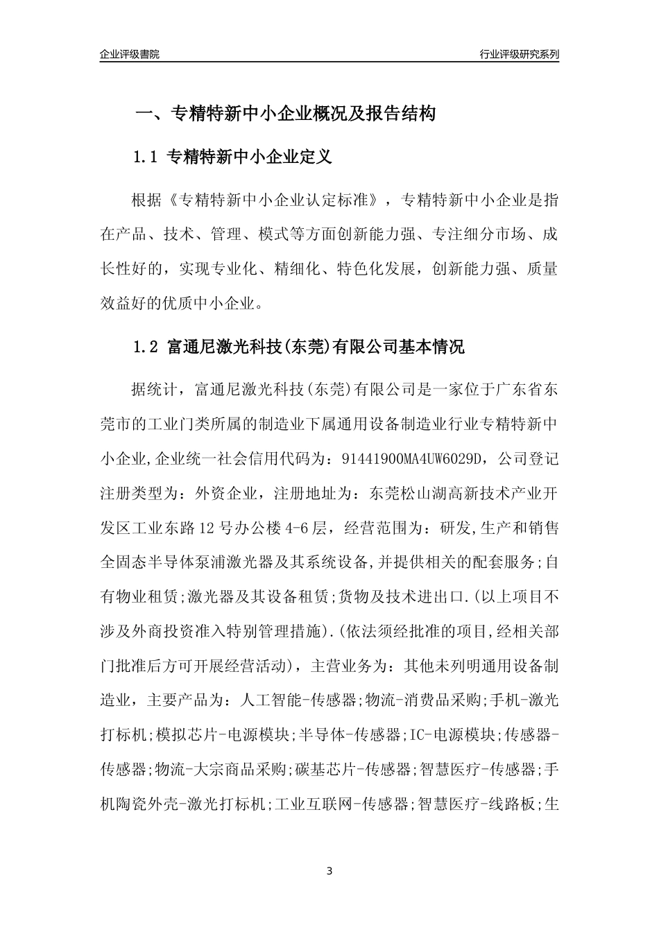 [专精特新]富通尼激光科技(东莞)有限公司行业竞争力评级分析报告(2023版)_第3页