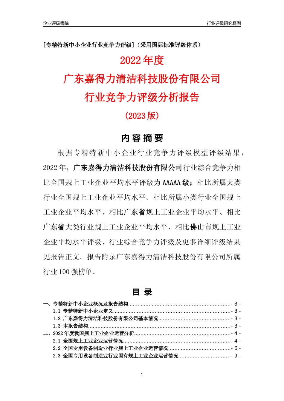 [专精特新]广东嘉得力清洁科技股份有限公司行业竞争力评级分析报告(2023版)_第1页