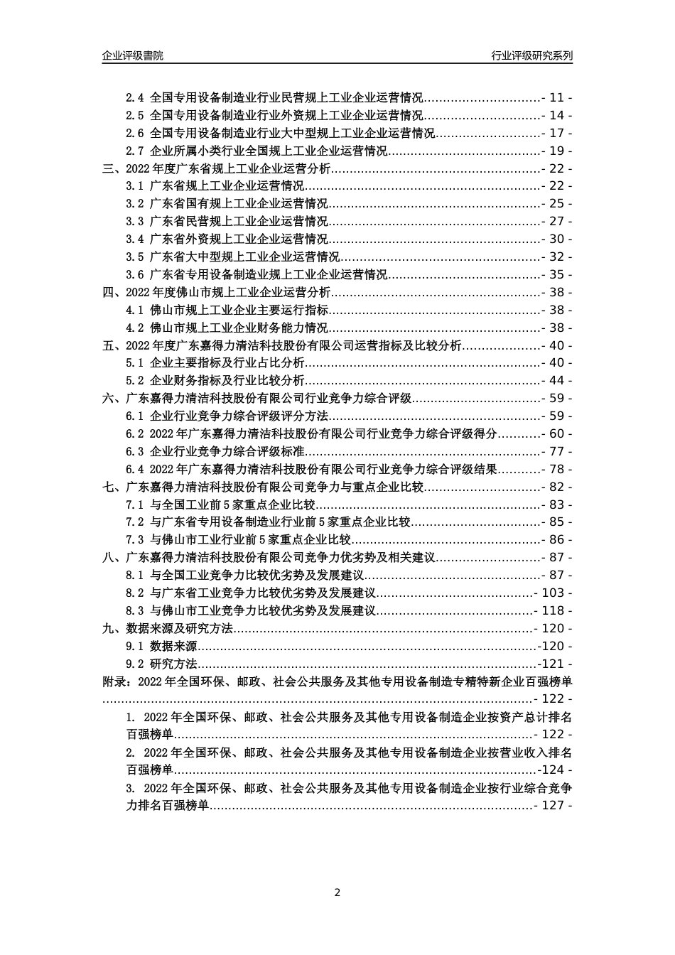 [专精特新]广东嘉得力清洁科技股份有限公司行业竞争力评级分析报告(2023版)_第2页