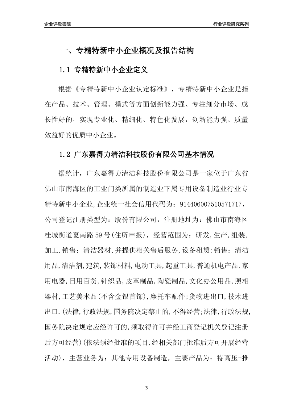 [专精特新]广东嘉得力清洁科技股份有限公司行业竞争力评级分析报告(2023版)_第3页