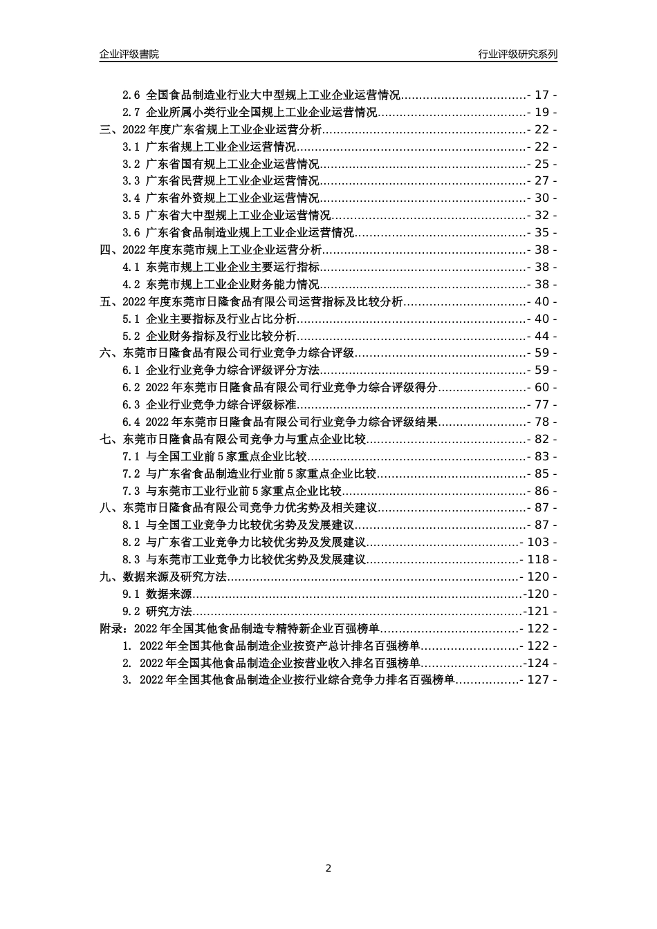 [专精特新]东莞市日隆食品有限公司行业竞争力评级分析报告(2023版)_第2页