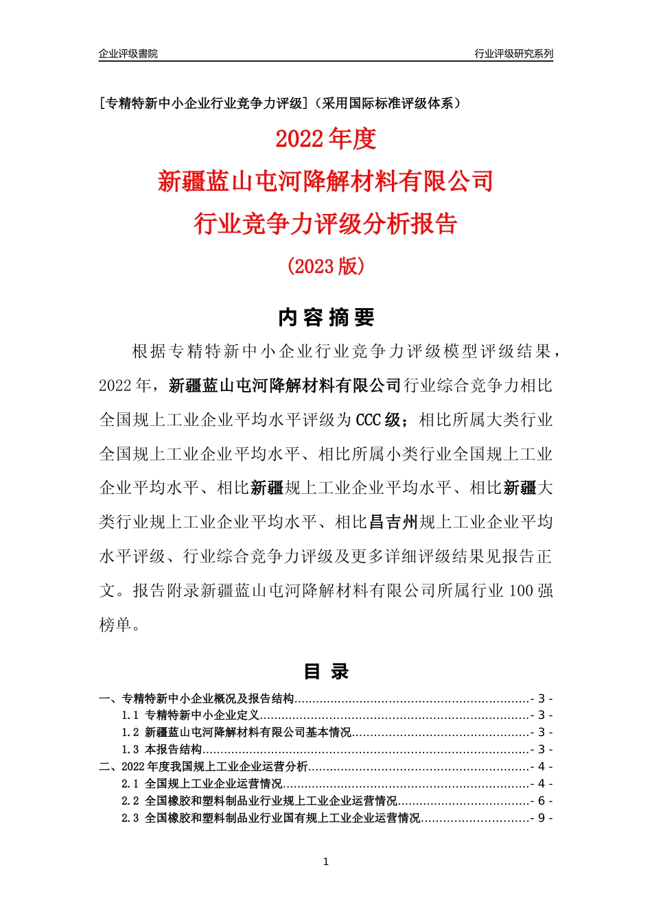 [专精特新]新疆蓝山屯河降解材料有限公司行业竞争力评级分析报告(2023版)_第1页