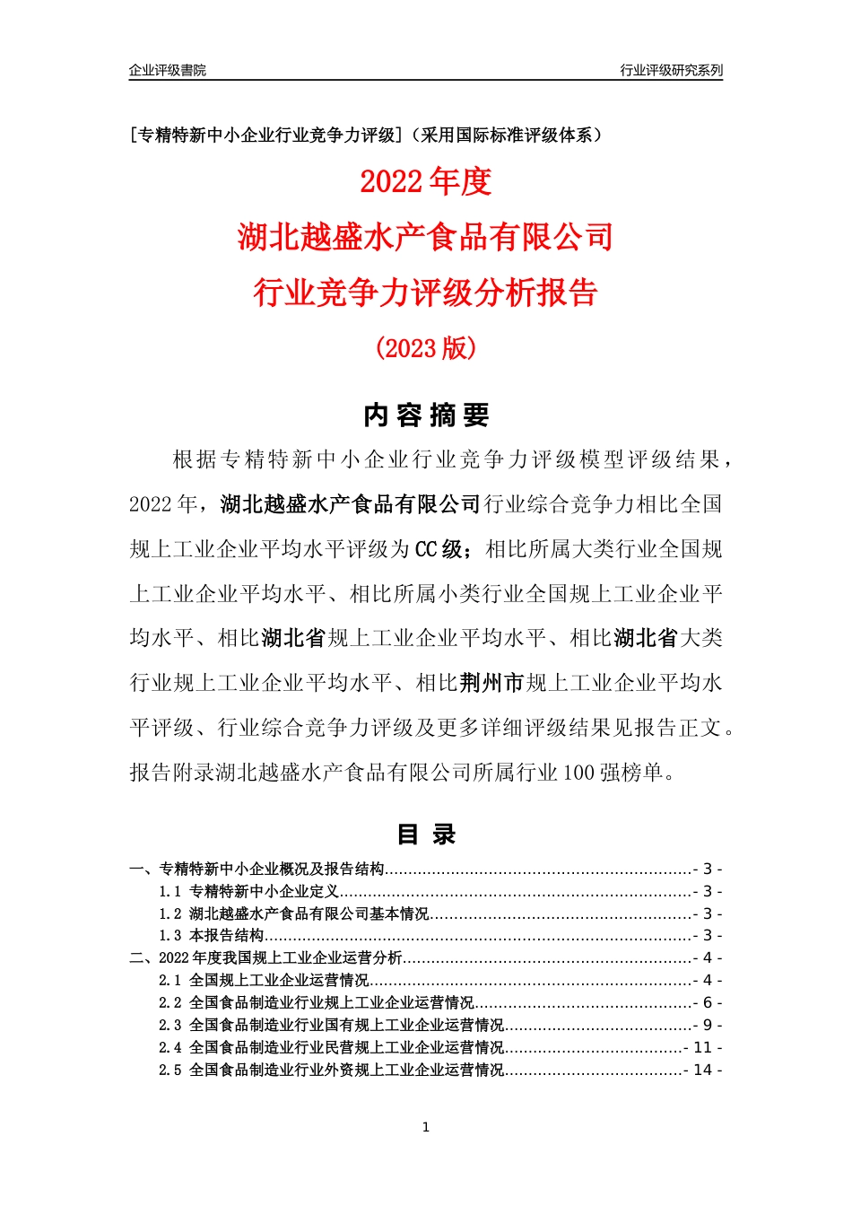 [专精特新]湖北越盛水产食品有限公司行业竞争力评级分析报告(2023版)_第1页
