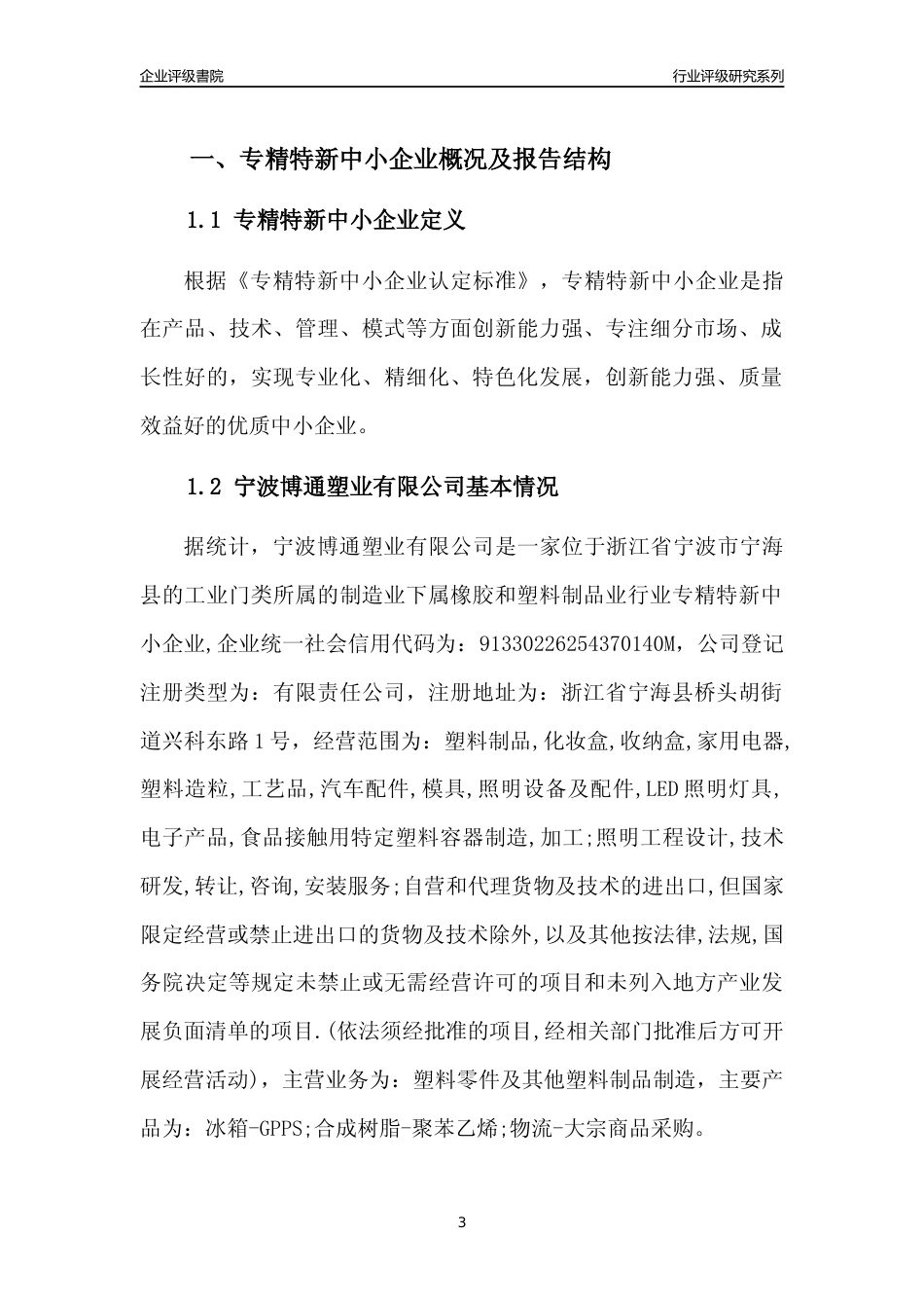 [专精特新]宁波博通塑业有限公司行业竞争力评级分析报告(2023版)_第3页