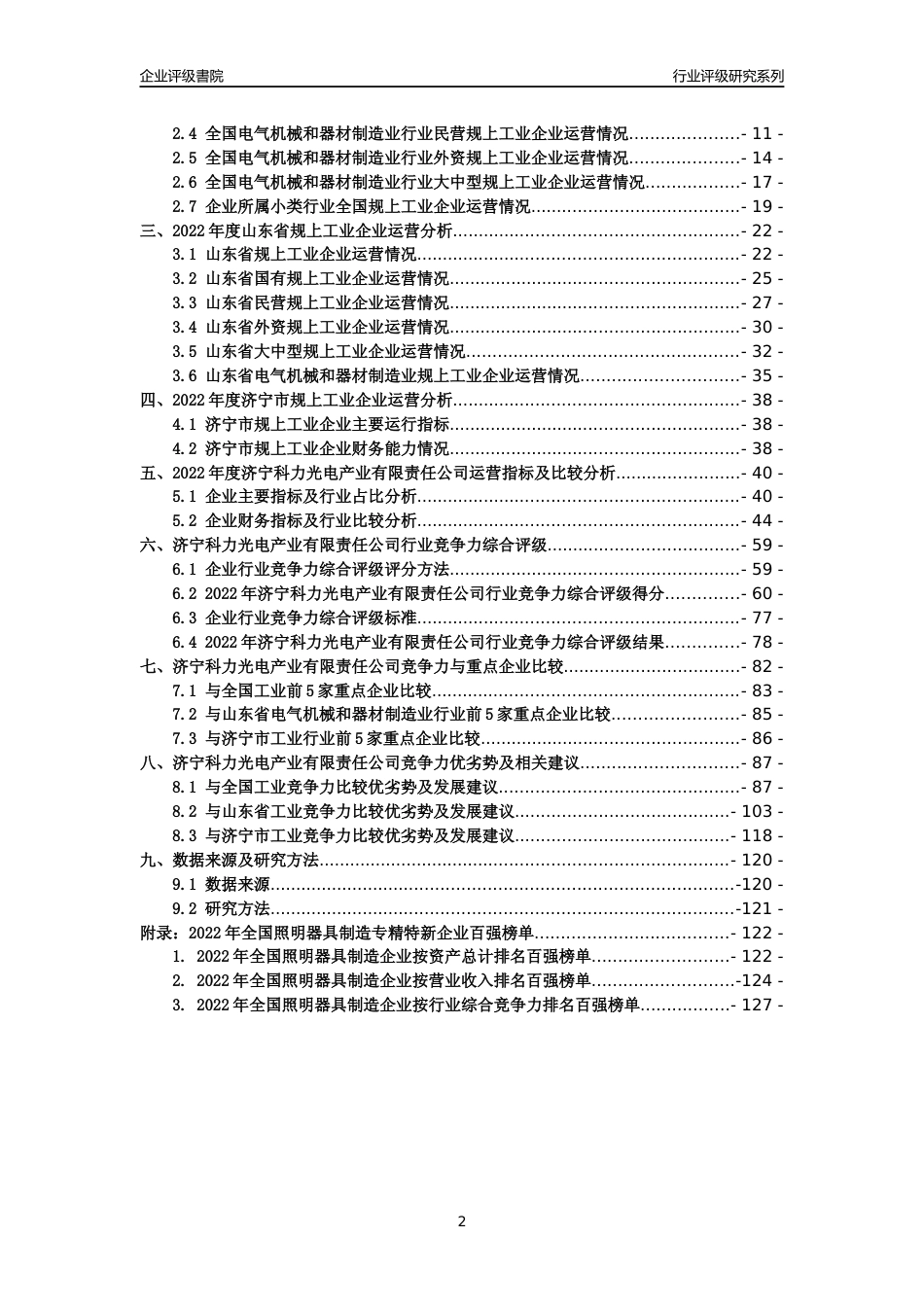 [专精特新]济宁科力光电产业有限责任公司行业竞争力评级分析报告(2023版)_第2页