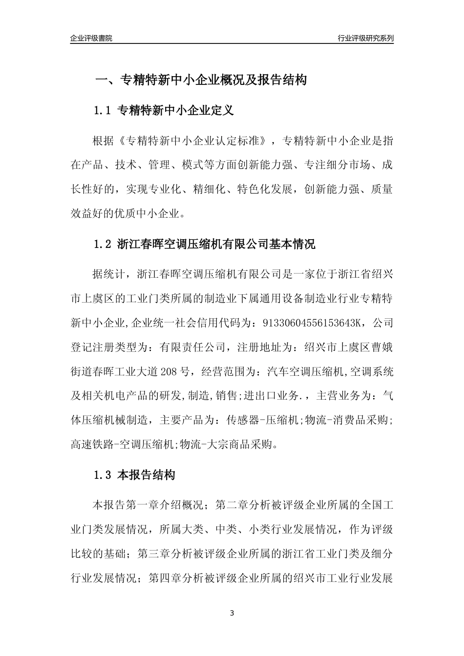 [专精特新]浙江春晖空调压缩机有限公司行业竞争力评级分析报告(2023版)_第3页