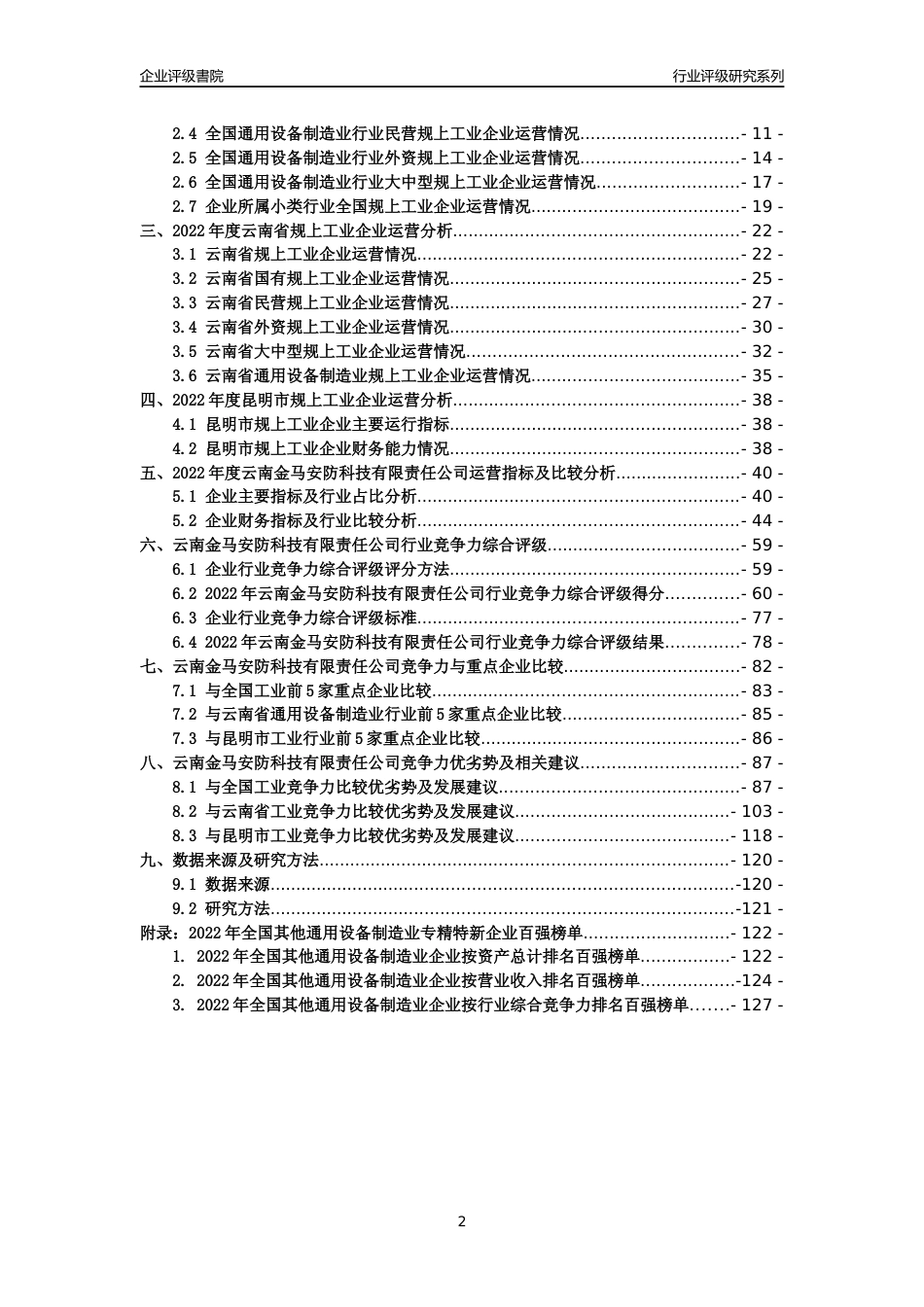 [专精特新]云南金马安防科技有限责任公司行业竞争力评级分析报告(2023版)_第2页