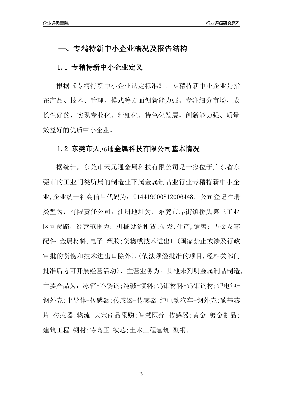 [专精特新]东莞市天元通金属科技有限公司行业竞争力评级分析报告(2023版)_第3页