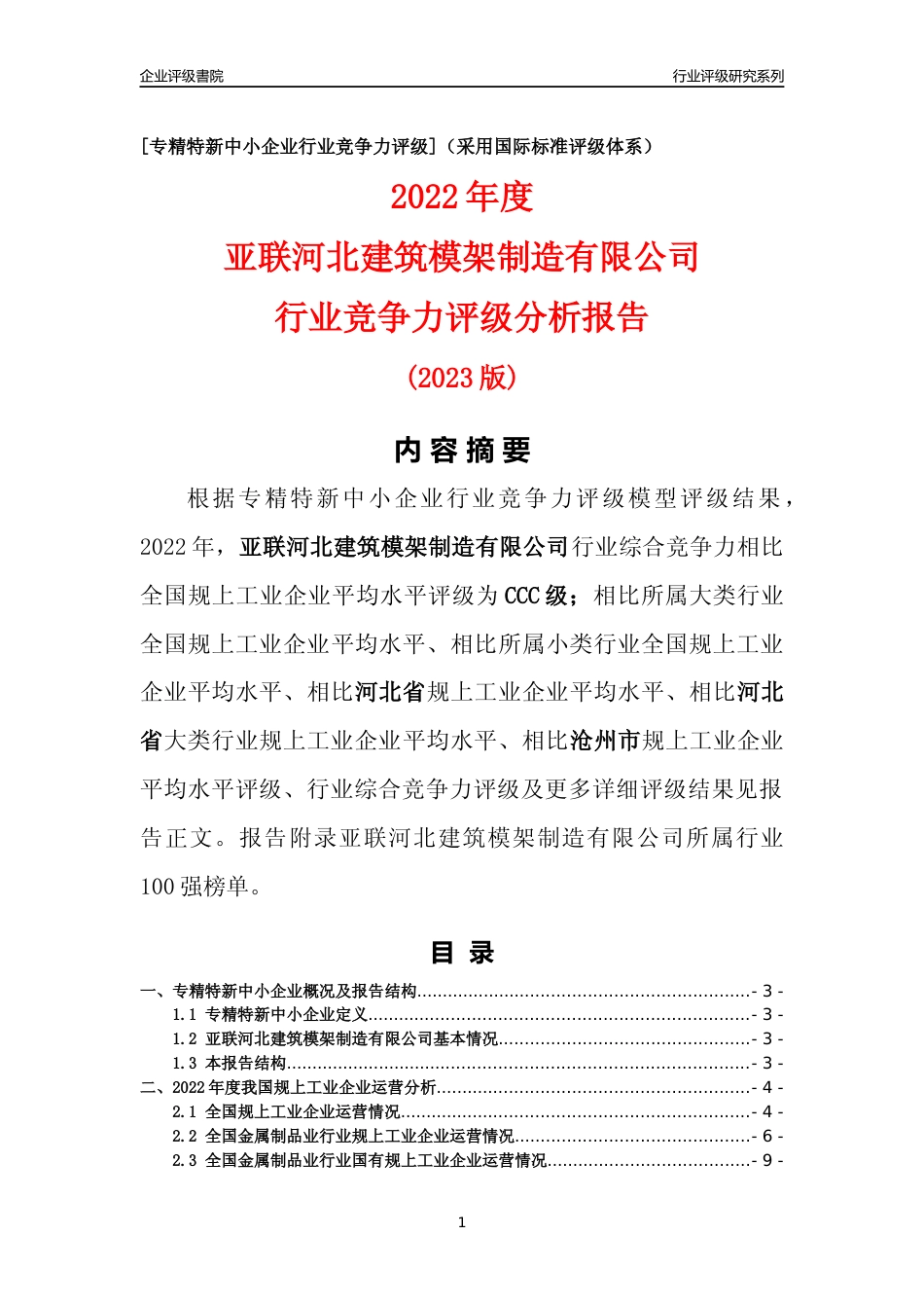 [专精特新]亚联河北建筑模架制造有限公司行业竞争力评级分析报告(2023版)_第1页