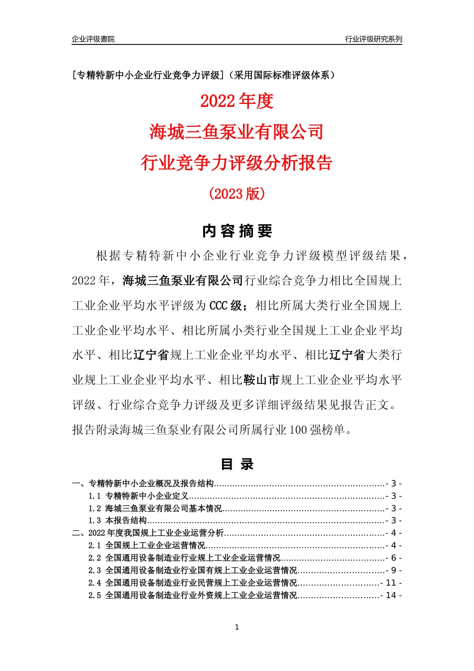 [专精特新]海城三鱼泵业有限公司行业竞争力评级分析报告(2023版)_第1页