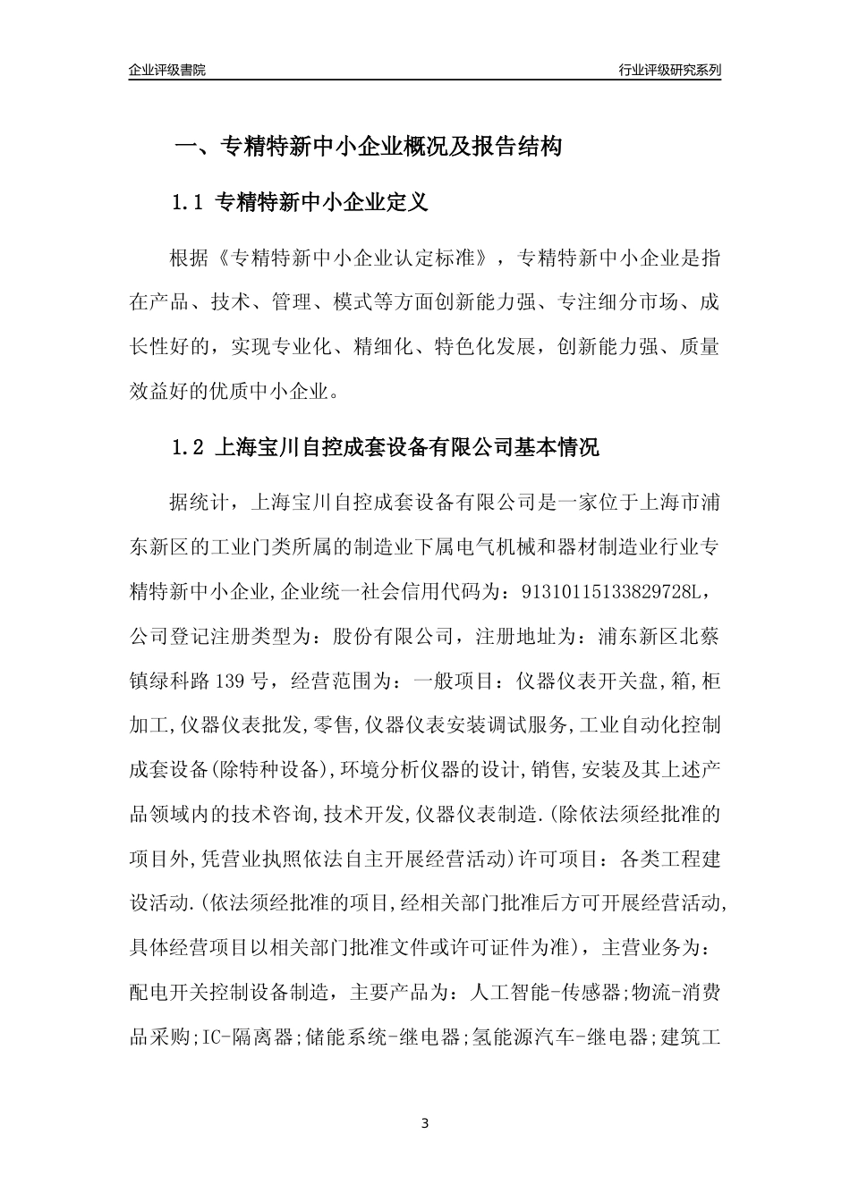 [专精特新]上海宝川自控成套设备有限公司行业竞争力评级分析报告(2023版)_第3页