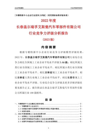 [专精特新]长春盖尔瑞孚艾斯曼汽车零部件有限公司行业竞争力评级分析报告(2023版)