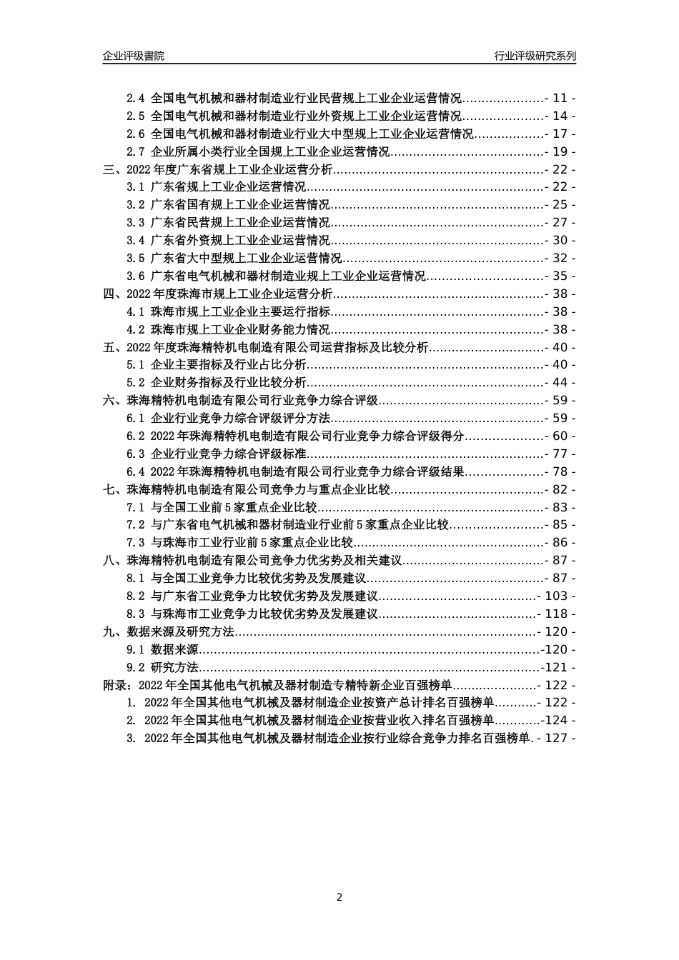 [专精特新]珠海精特机电制造有限公司行业竞争力评级分析报告(2023版)_第2页