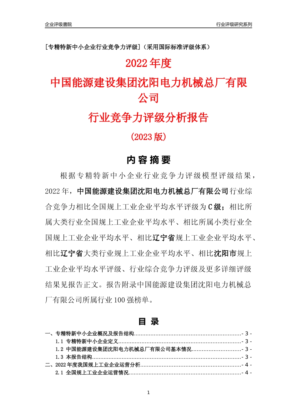 [专精特新]中国能源建设集团沈阳电力机械总厂有限公司行业竞争力评级分析报告(2023版)_第1页