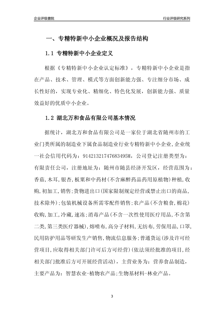 [专精特新]湖北万和食品有限公司行业竞争力评级分析报告(2023版)_第3页