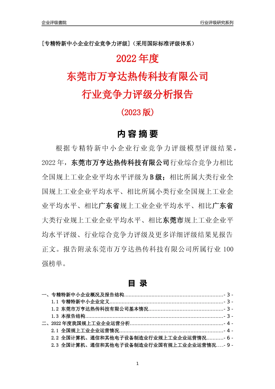 [专精特新]东莞市万亨达热传科技有限公司行业竞争力评级分析报告(2023版)_第1页