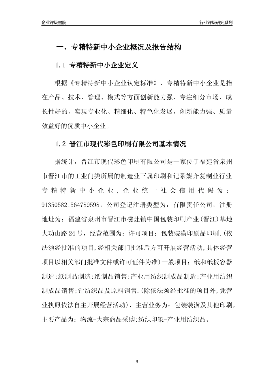[专精特新]晋江市现代彩色印刷有限公司行业竞争力评级分析报告(2023版)_第3页