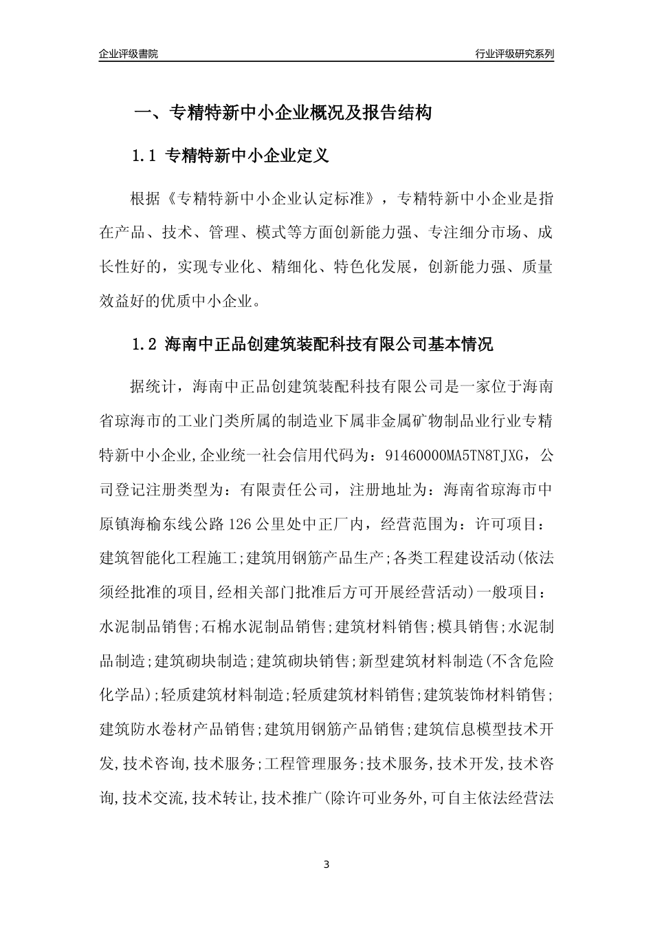 [专精特新]海南中正品创建筑装配科技有限公司行业竞争力评级分析报告(2023版)_第3页