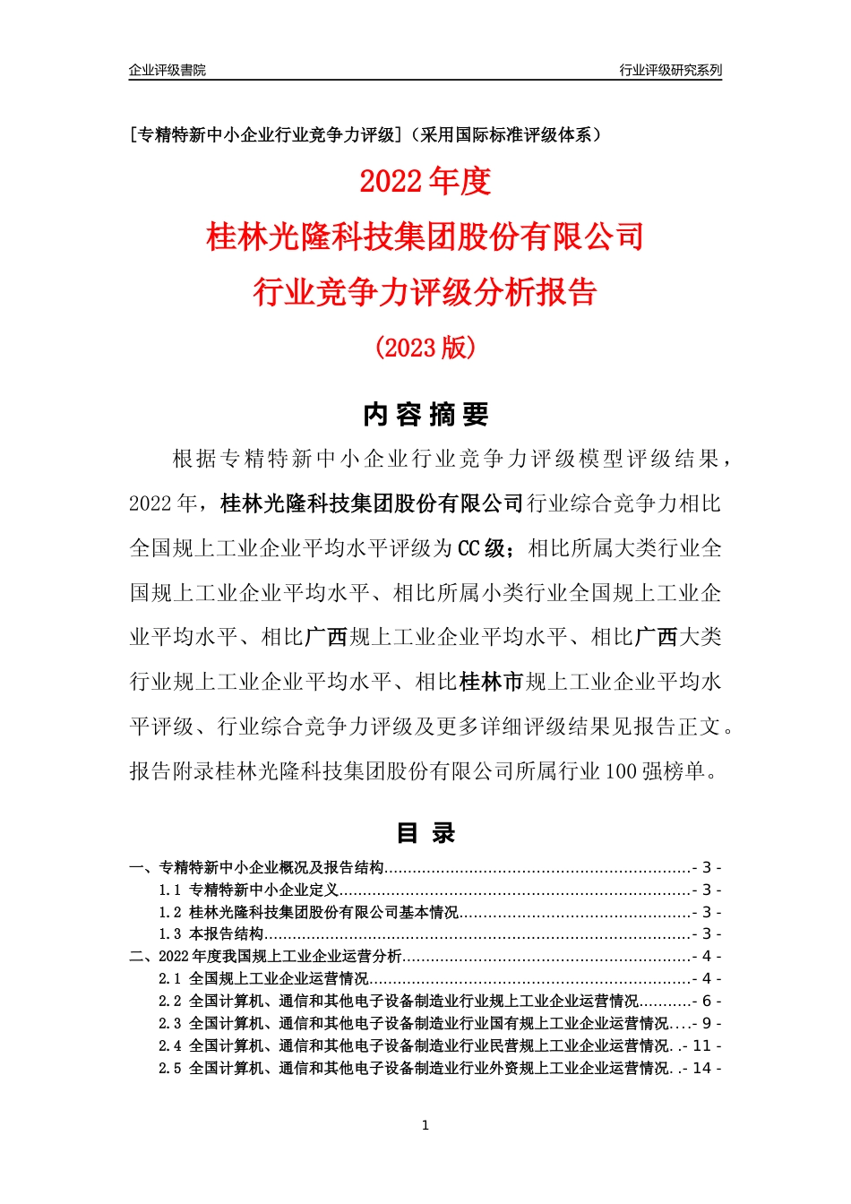 [专精特新]桂林光隆科技集团股份有限公司行业竞争力评级分析报告(2023版)_第1页